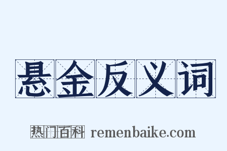 悬金反义词是什么意思的图片